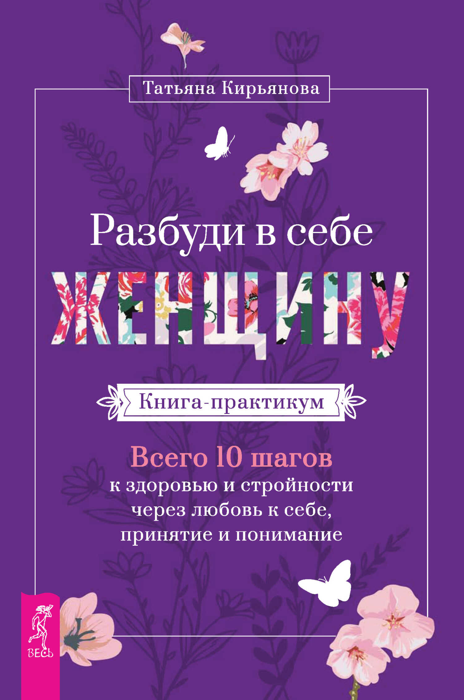 Онлайн книга - Разбуди в себе Женщину. Книга-практикум. Всего 10 шагов к здоровью и стройности через любовь к себе,