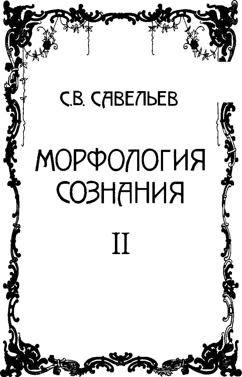 Онлайн книга - Морфология сознания. Том 2 - Сергей Вячеславович Савельев