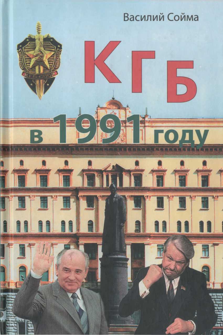 Онлайн книга - КГБ в 1991 году - Василий Михайлович Сойма