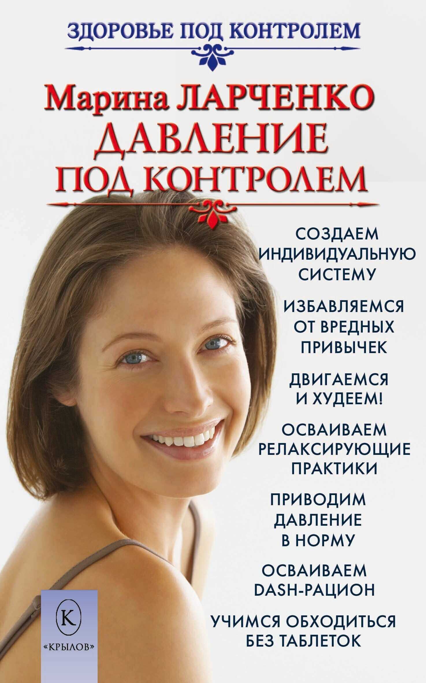 Онлайн книга - Давление под контролем. Как быстро и без таблеток победить гипертонию - Марина Ларченко