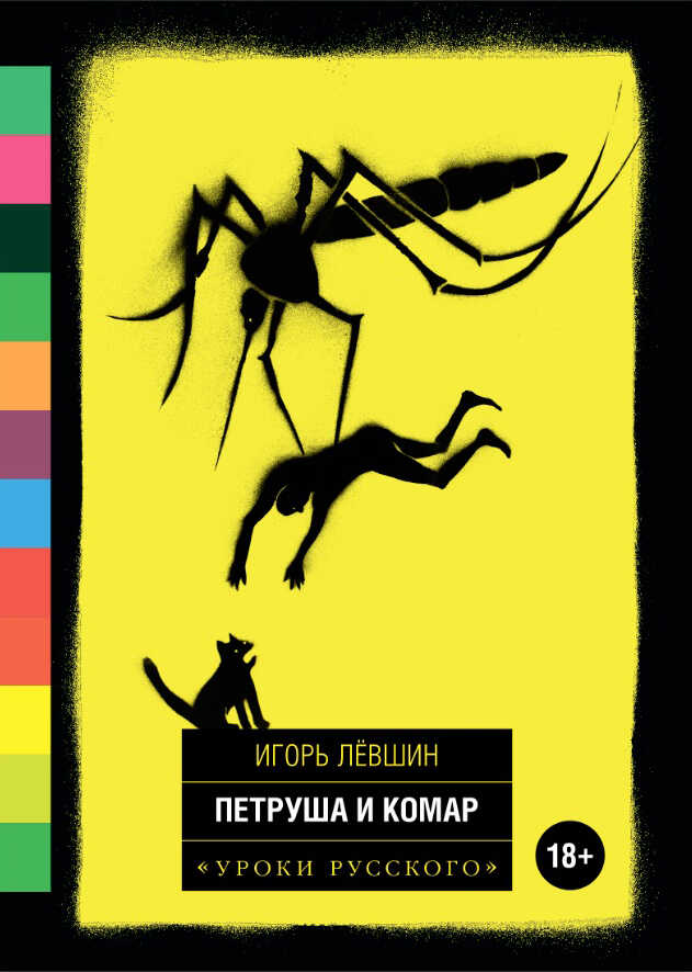 Онлайн книга - Петруша и комар - Игорь Викторович Левшин