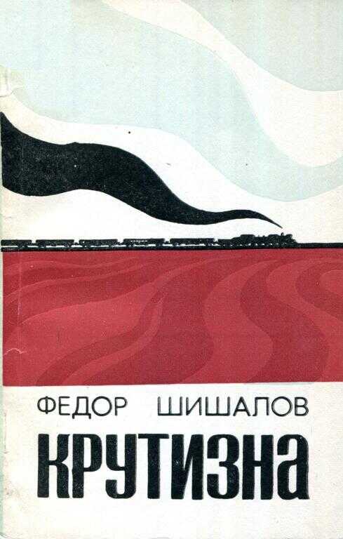 Онлайн книга - Крутизна - Фёдор Григорьевич Шишалов