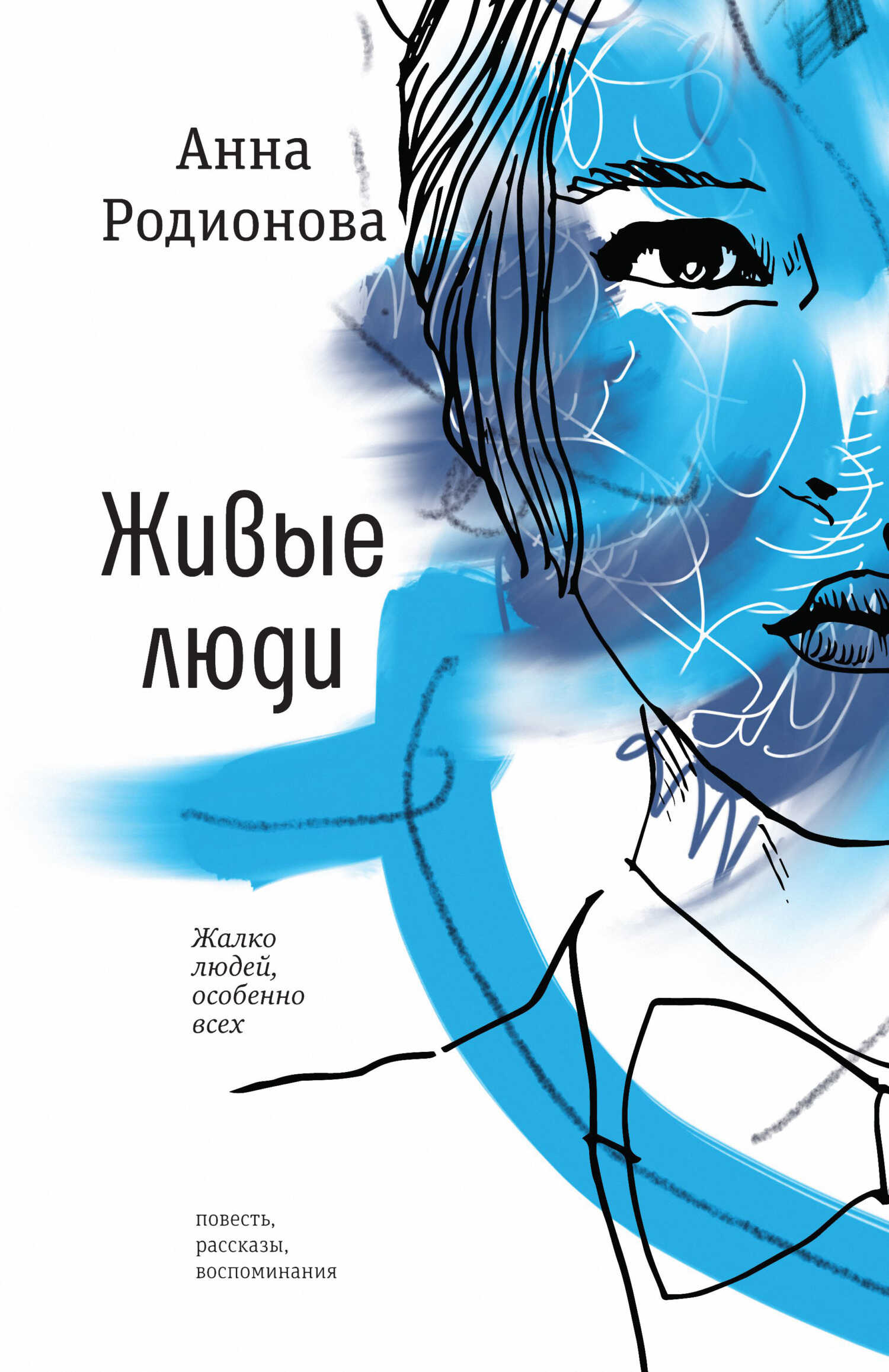 Онлайн книга - Живые люди - Анна Сергеевна Родионова