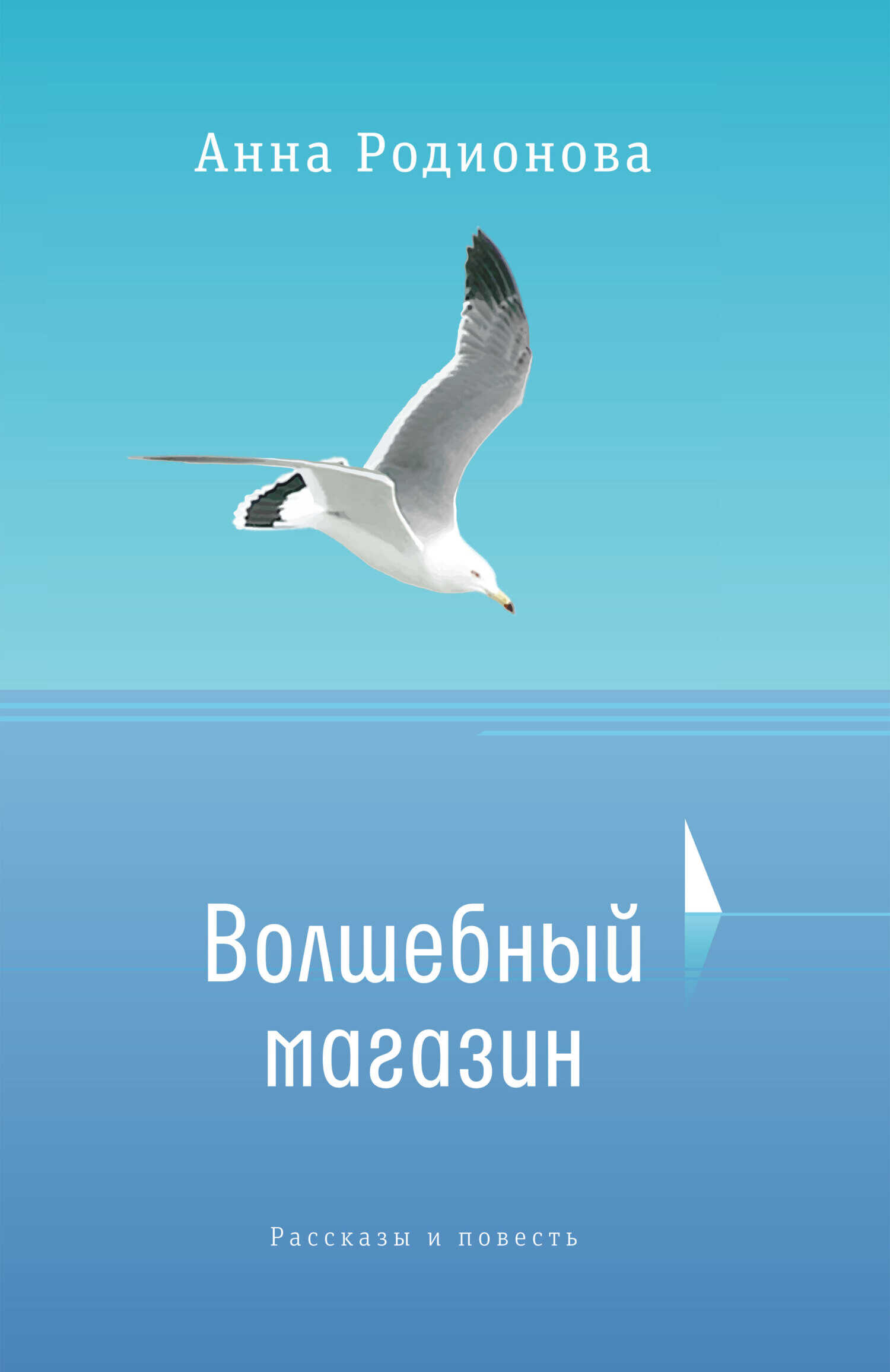 Онлайн книга - Волшебный магазин - Анна Сергеевна Родионова