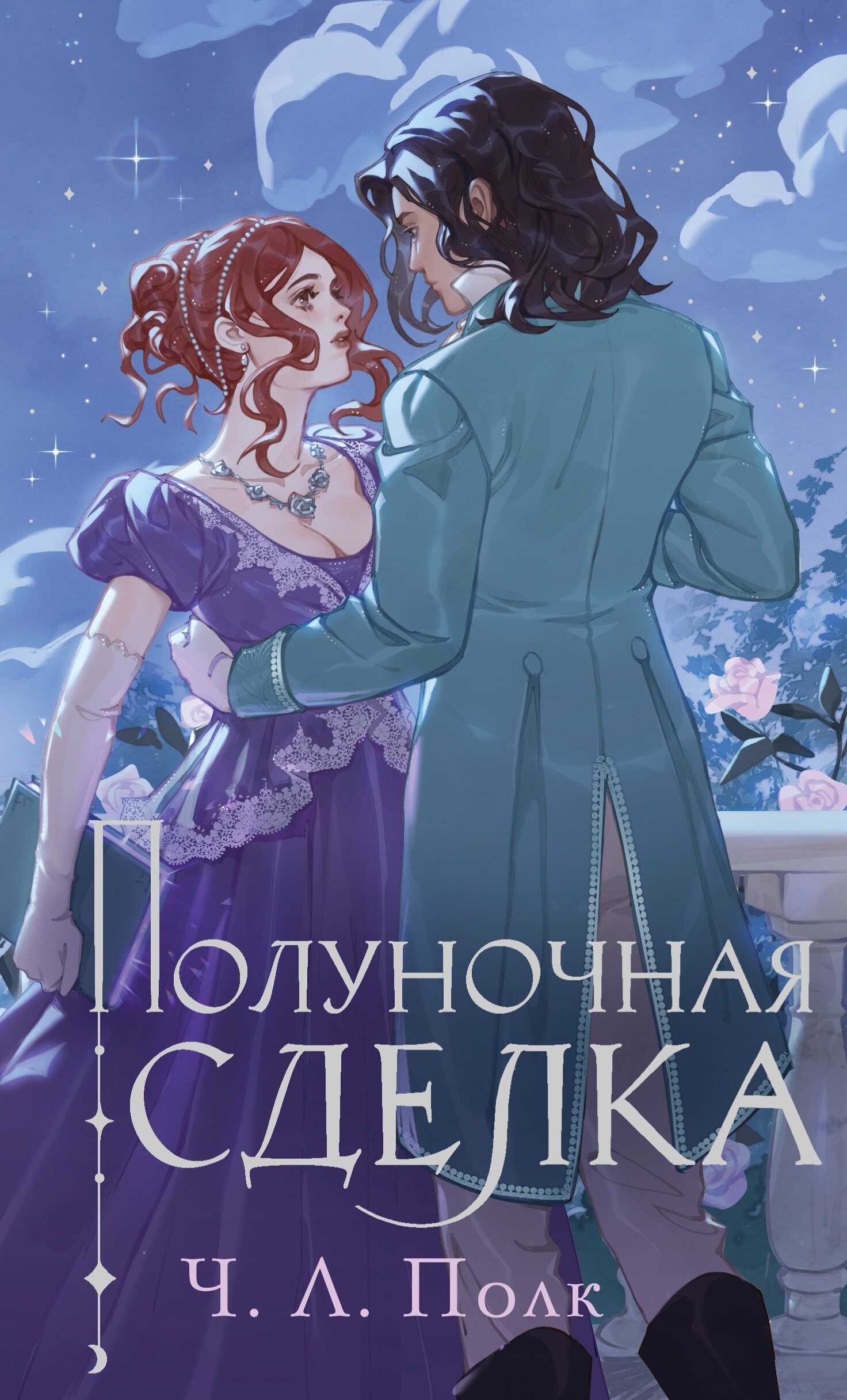 Онлайн книга - Полуночная сделка - Ч. Л. Полк