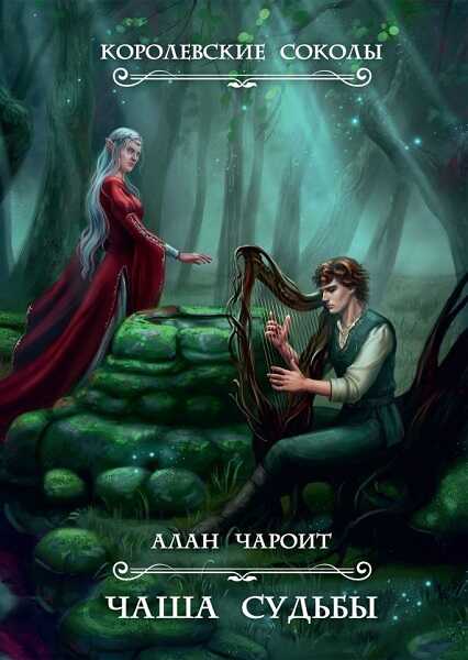 Онлайн книга - Чаша судьбы - Алан Григорьев