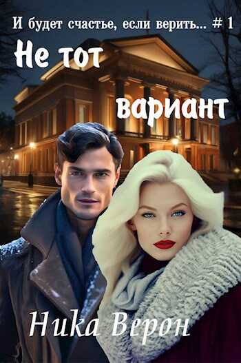 Онлайн книга - Не тот вариант... - Ника Верон
