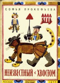Онлайн книга - Неизвестный с хвостом - Софья Прокофьева