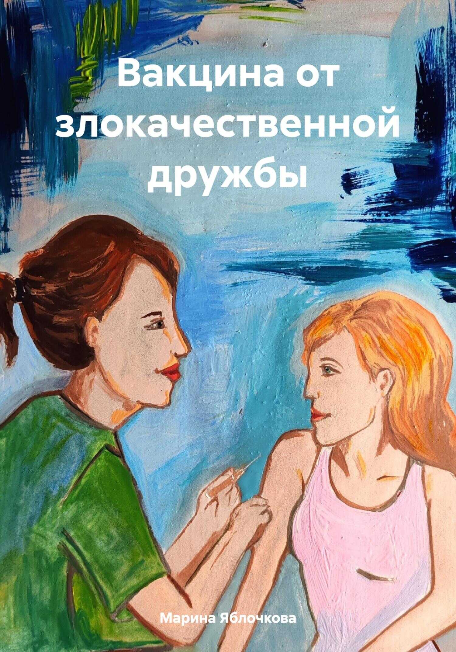 Онлайн книга - Вакцина от злокачественной дружбы - Марина Яблочкова
