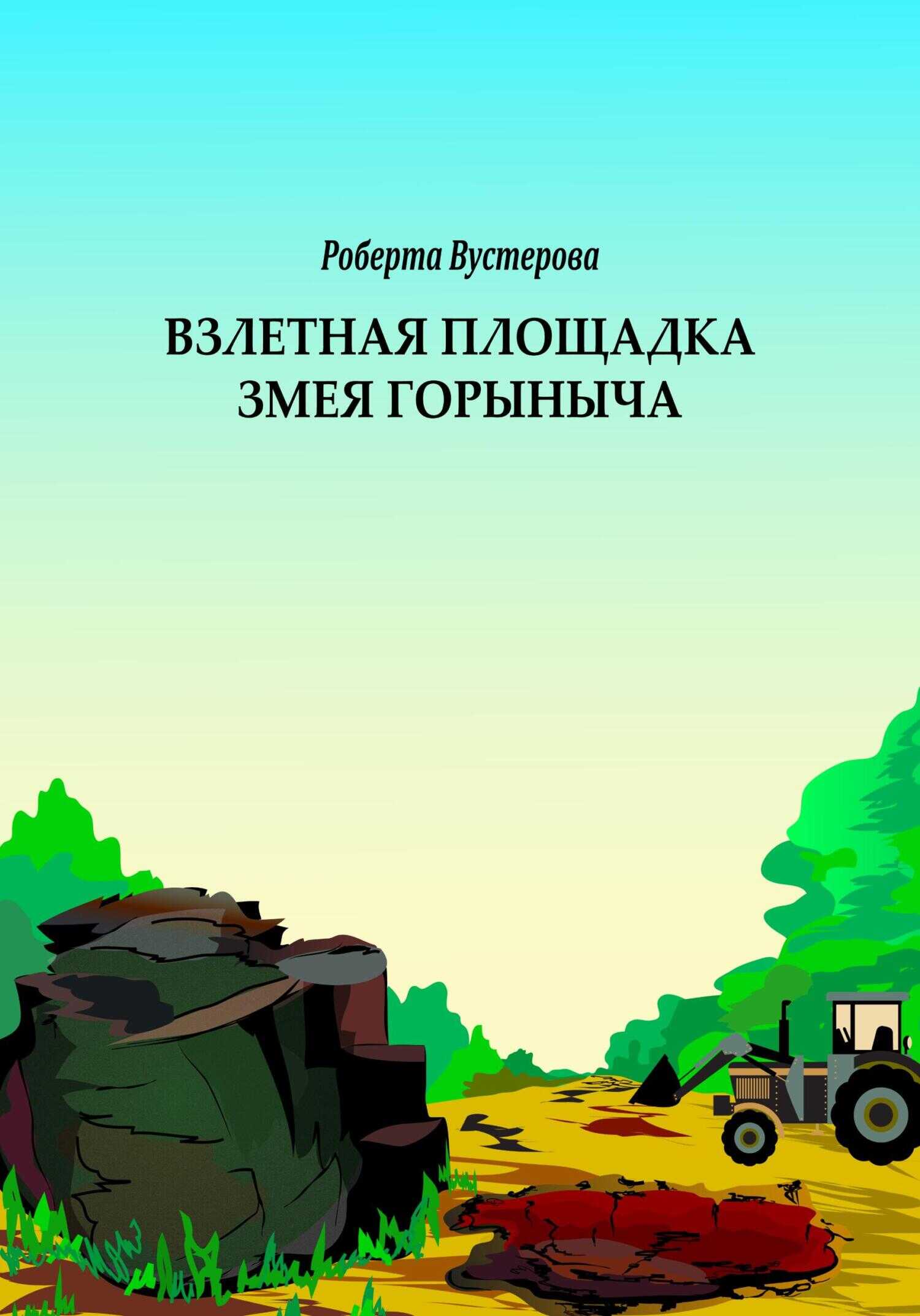 Онлайн книга - Взлетная площадка Змея Горыныча - Роберта Вустерова