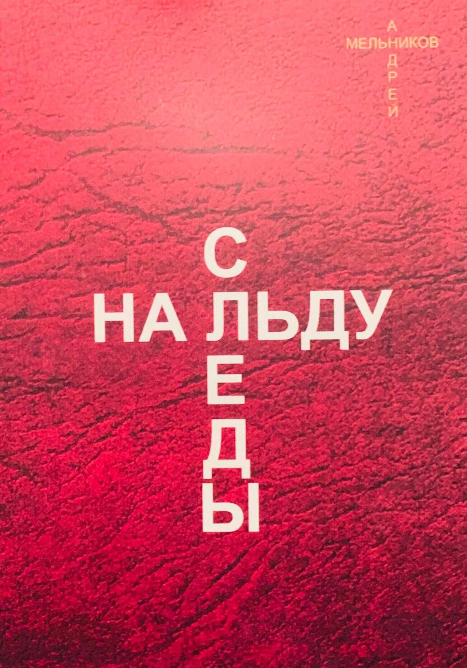 Онлайн книга - Следы на льду - Андрей Рафаилович Мельников