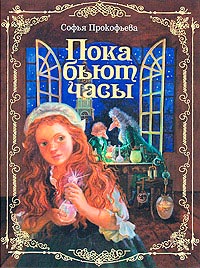 Онлайн книга - Пока бьют часы - Софья Прокофьева