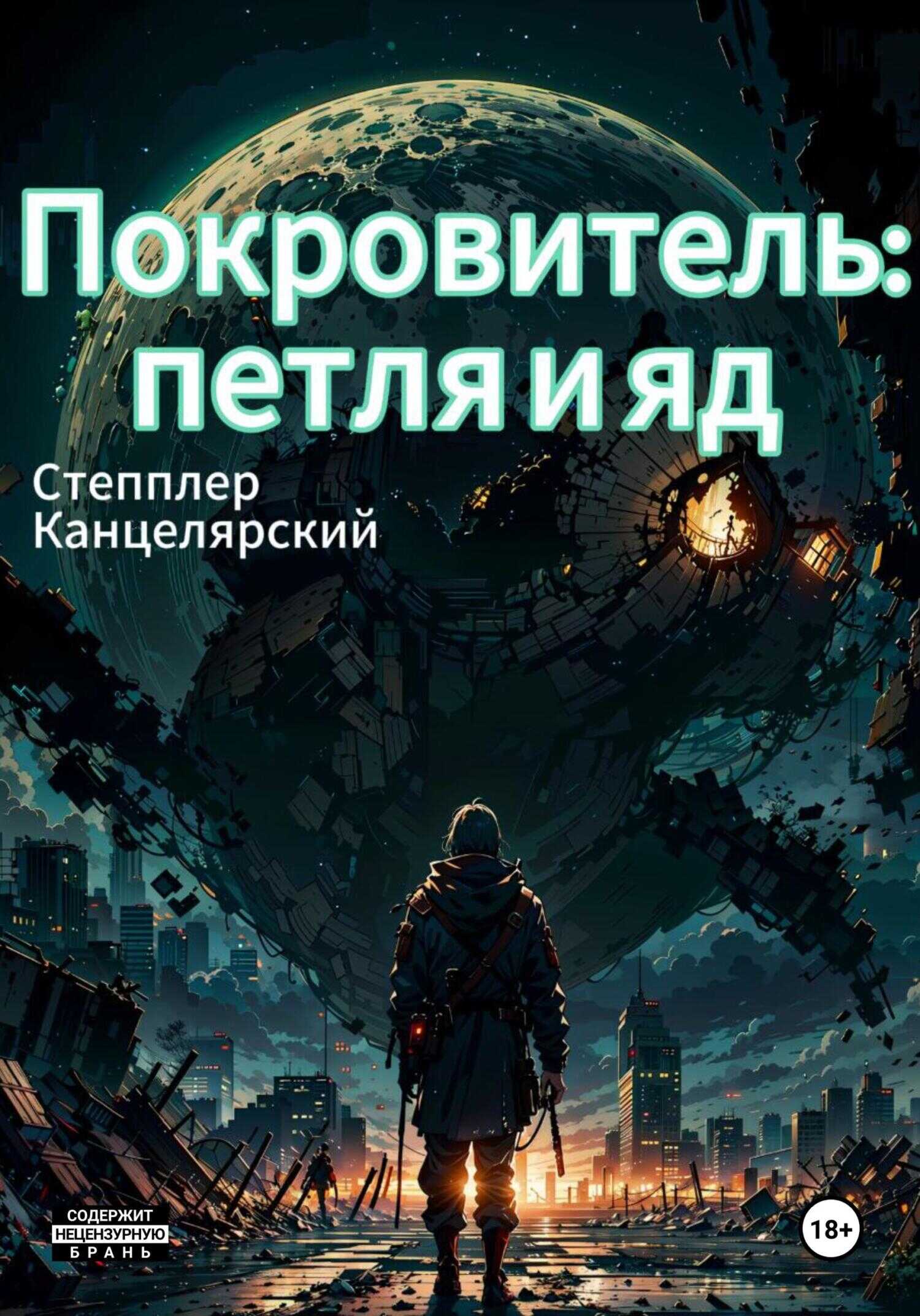 Онлайн книга - Покровитель: петля и яд - Степплер Канцелярский