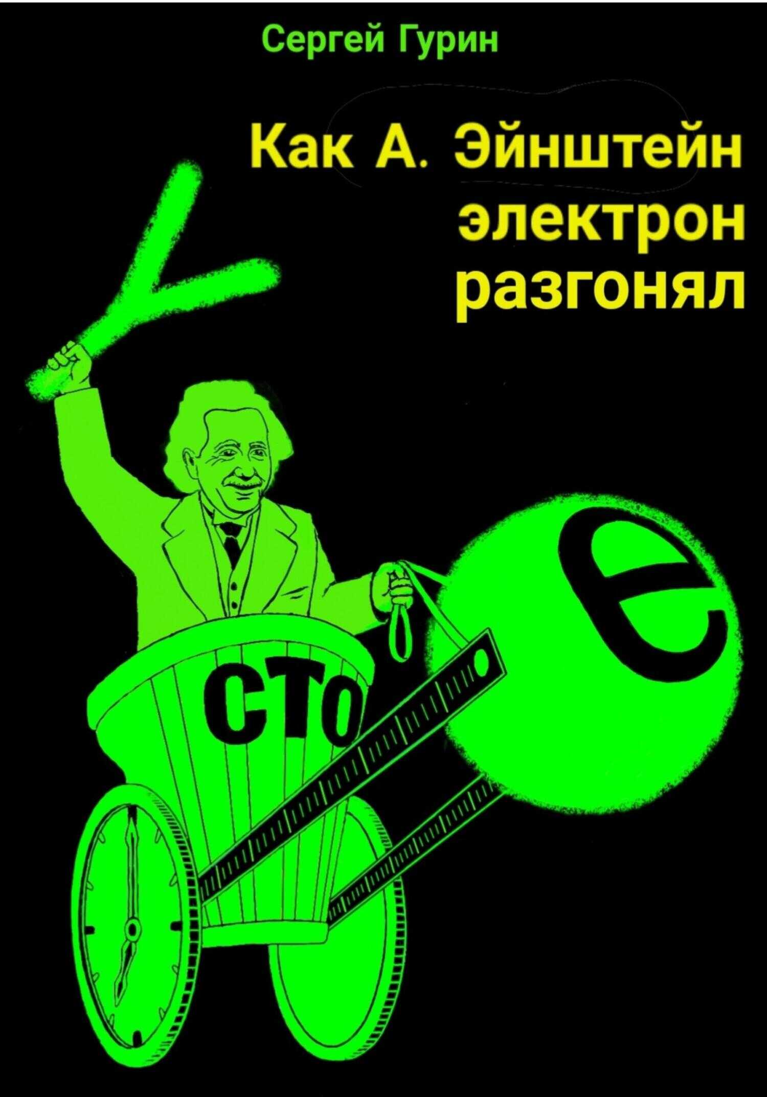 Онлайн книга - Как А. Эйнштейн электрон разгонял - Сергей Александрович Гурин