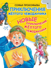 Онлайн книга - Приключения желтого чемоданчика. Новые приключения желтого чемоданчика - Софья Прокофьева