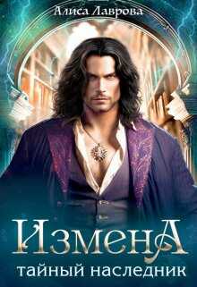 Онлайн книга - Измена. Тайный наследник - Алиса Лаврова