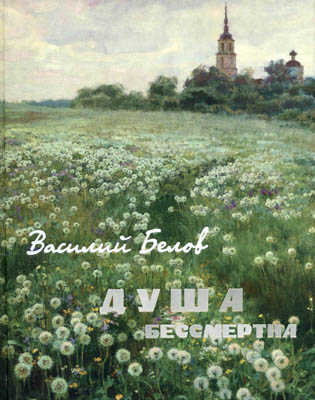 Онлайн книга - Душа бессмертна (сборник) - Василий Иванович Белов