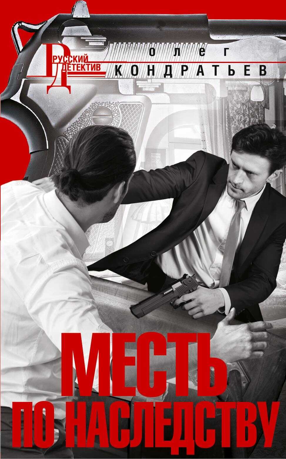 Онлайн книга - Месть по наследству - Олег Владимирович Кондратьев