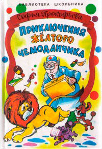 Онлайн книга - Приключения жёлтого чемоданчика. На старом чердаке - Софья Прокофьева