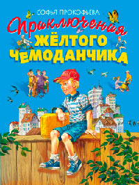 Онлайн книга - Приключения жёлтого чемоданчика - Софья Прокофьева