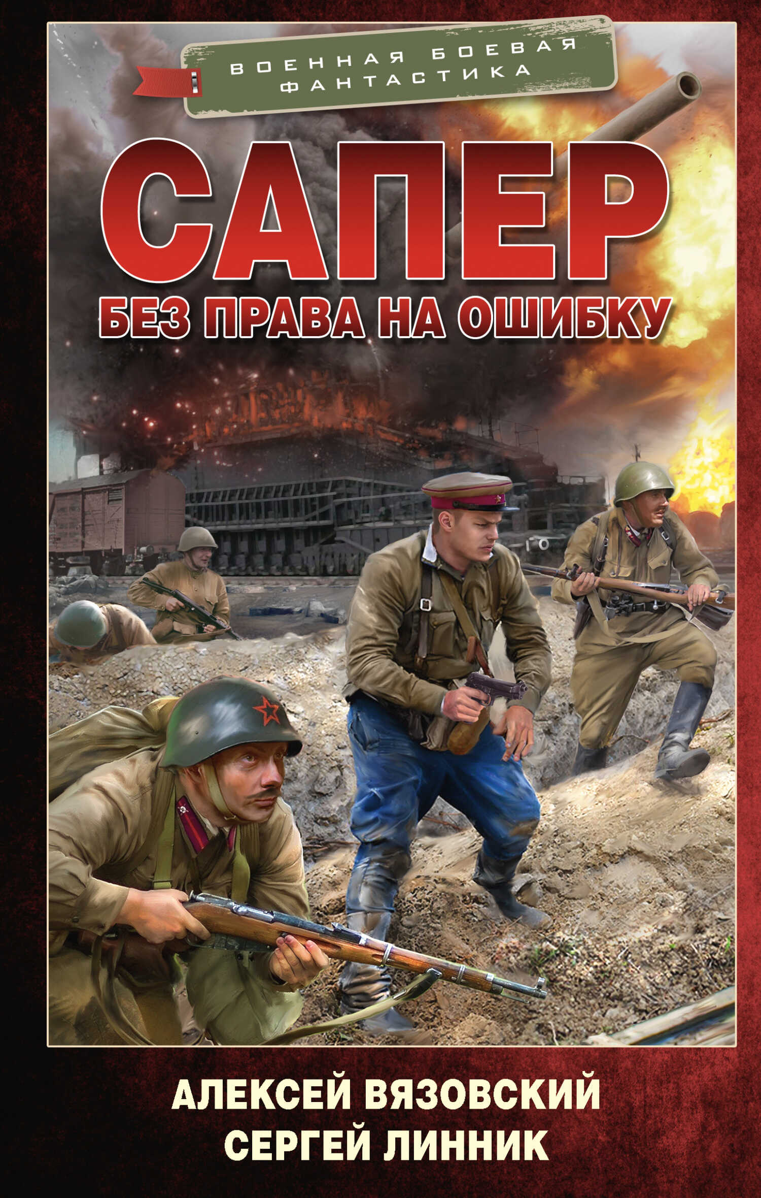 Онлайн книга - Без права на ошибку - Алексей Викторович Вязовский