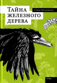 Онлайн книга - Тайна железного дерева - Софья Прокофьева