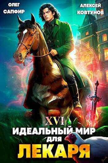 Онлайн книга - Идеальный мир для Лекаря 16 - Олег Сапфир