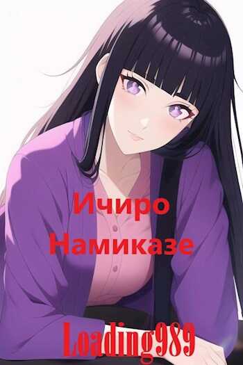 Онлайн книга - Ичиро Намиказе - Loading989