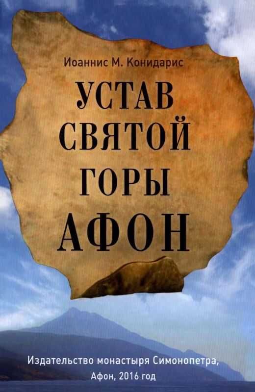 Онлайн книга - Устав Святой Горы Афон - Иоаннис М. Конидарис