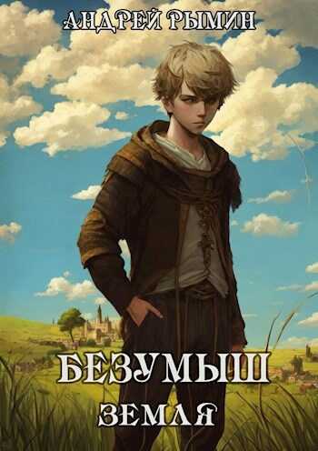 Онлайн книга - Безумыш. Земля - Андрей Олегович Рымин