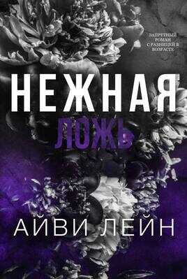 Онлайн книга - Нежная ложь - Айви Лейн
