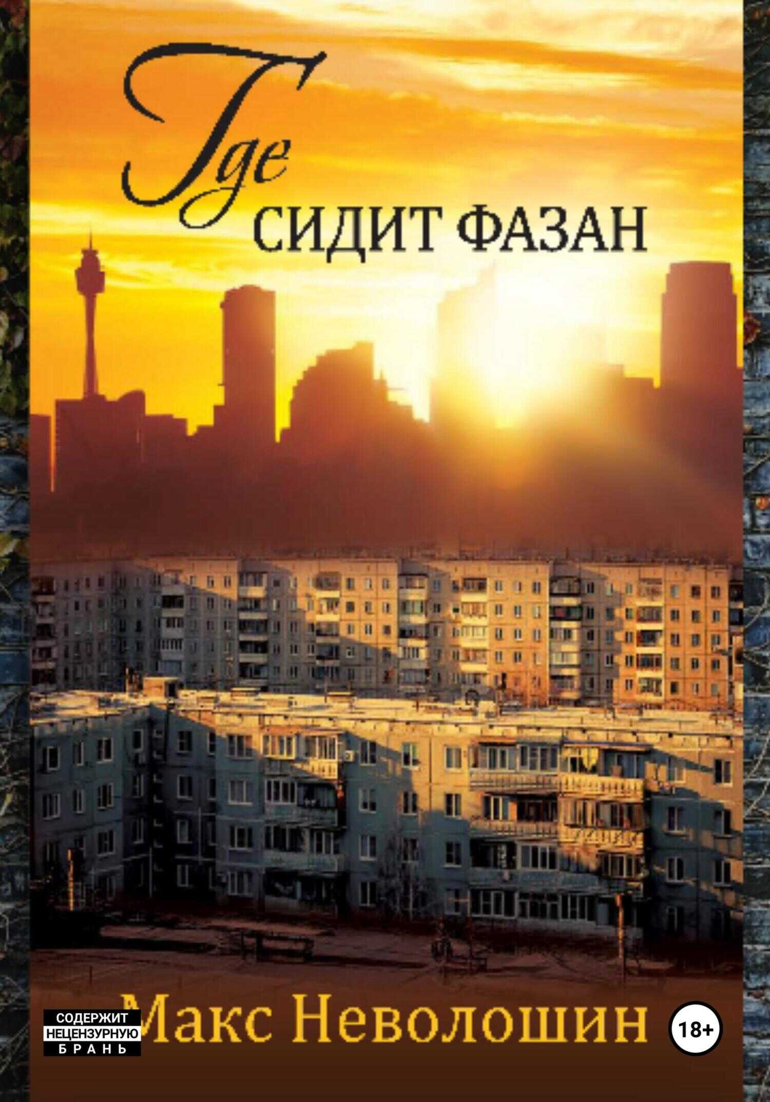 Онлайн книга - Где сидит фазан - Макс Неволошин