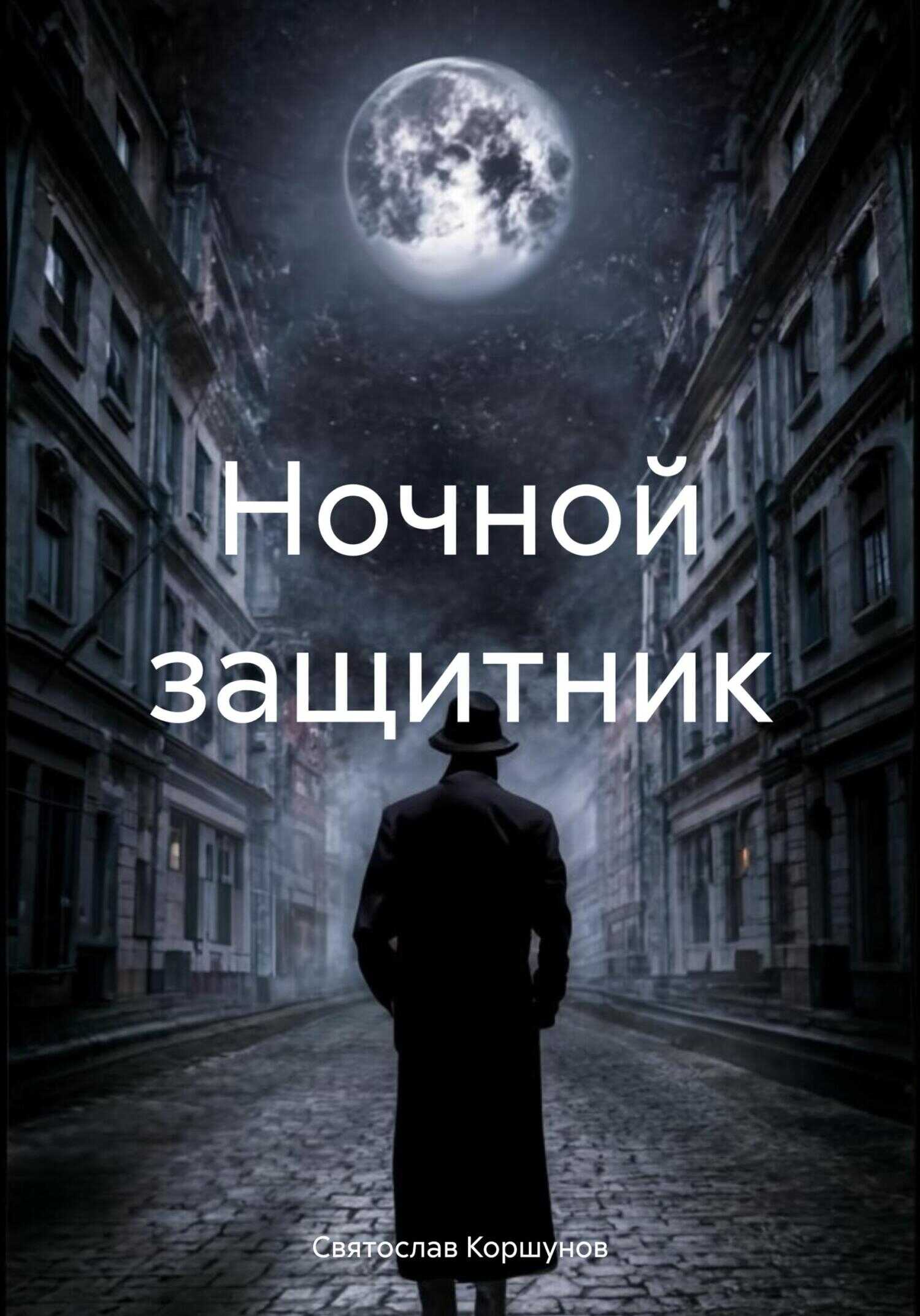 Онлайн книга - Ночной защитник - Святослав Коршунов