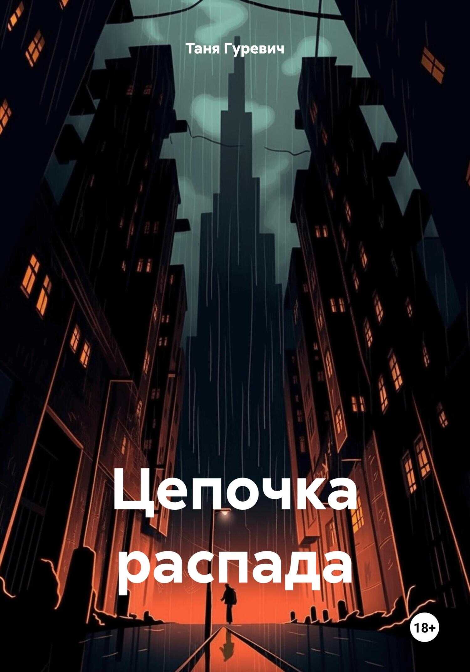 Онлайн книга - Цепочка распада - Таня Гуревич