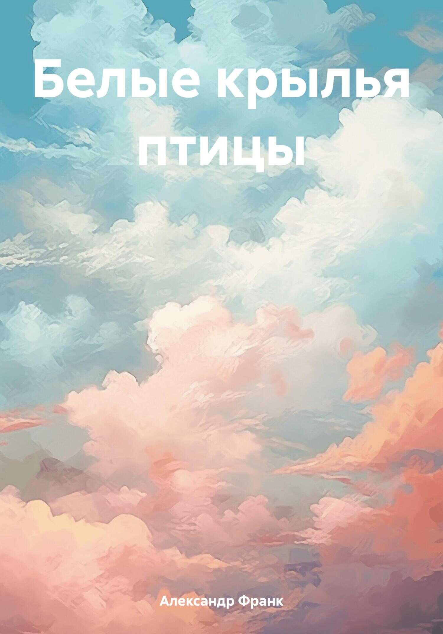 Онлайн книга - Белые крылья птицы - Александр Викторович Франк