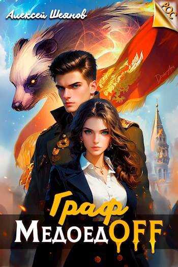 Онлайн книга - Граф МедоедOFF. Том 1 - Алексей Шеянов