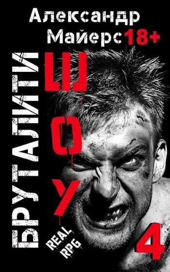 Онлайн книга - Бруталити-шоу 4 - Александр Майерс