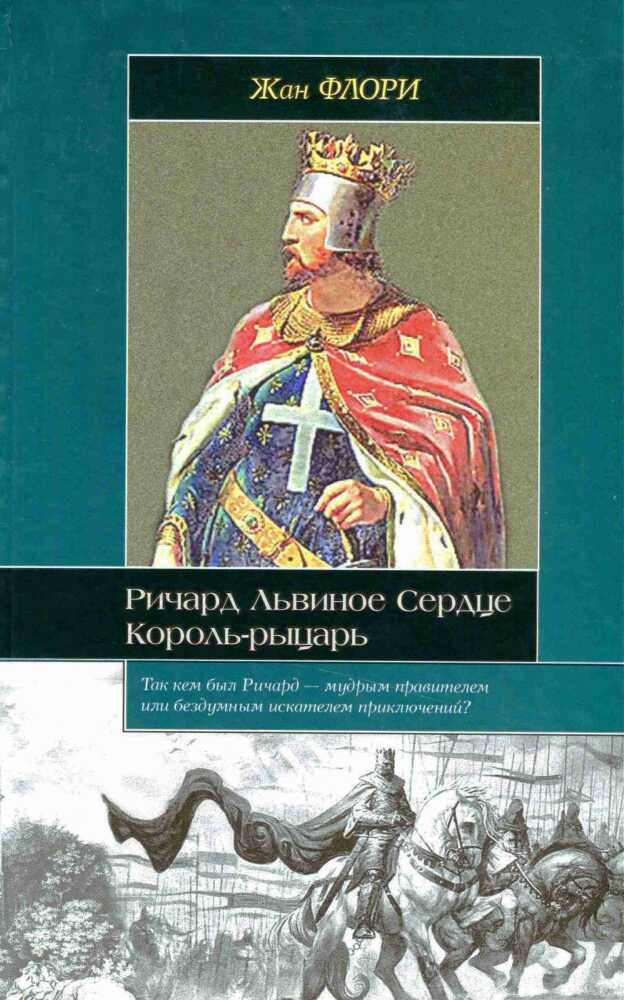 Онлайн книга - Ричард Львиное Сердце. Король-рыцарь - Жан Флори