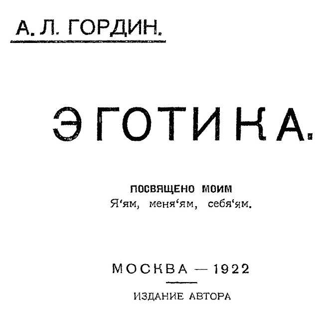 Онлайн книга - Эготика - Абба Лейбович Гордин