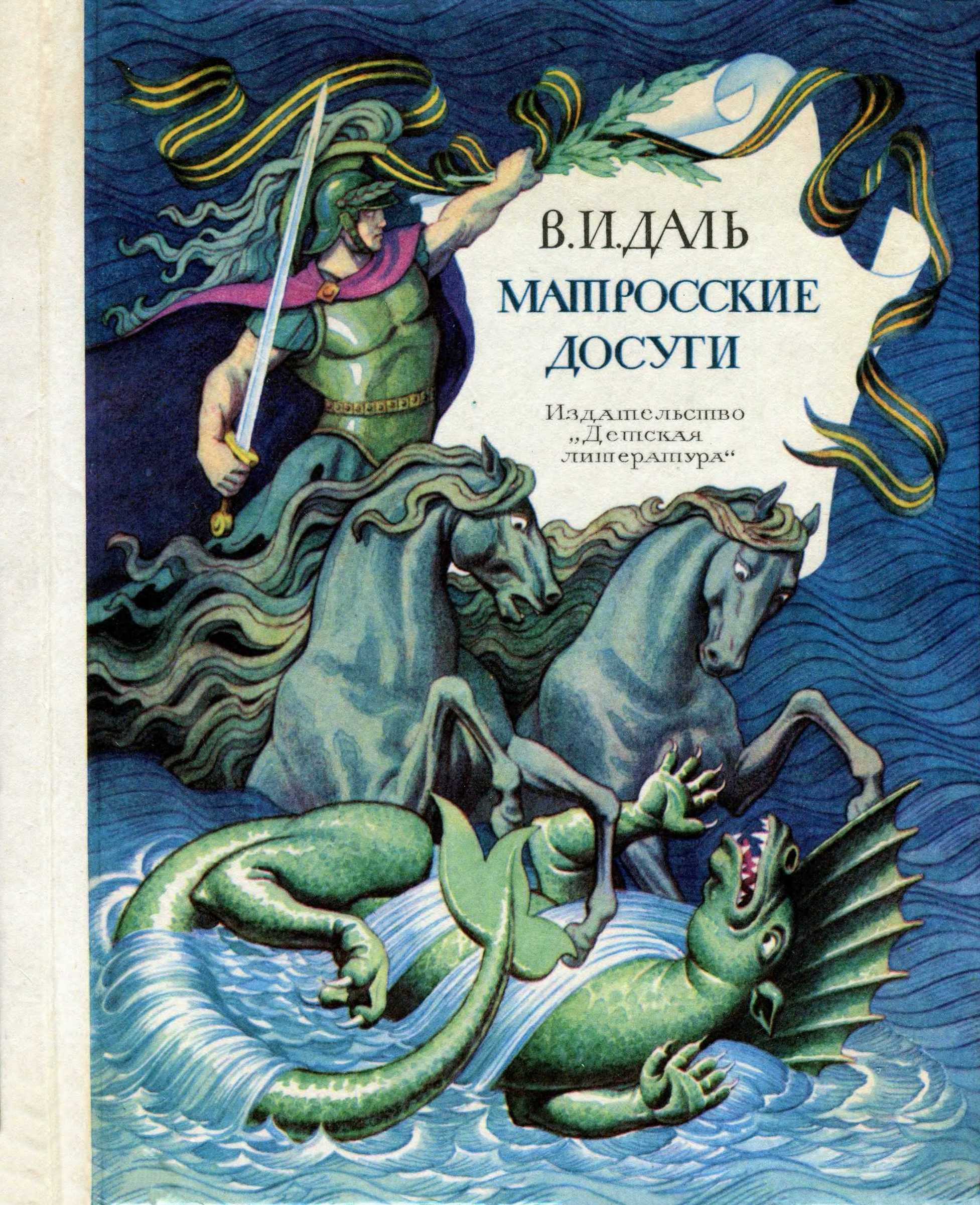 Онлайн книга - Матросские досуги - Владимир Иванович Даль