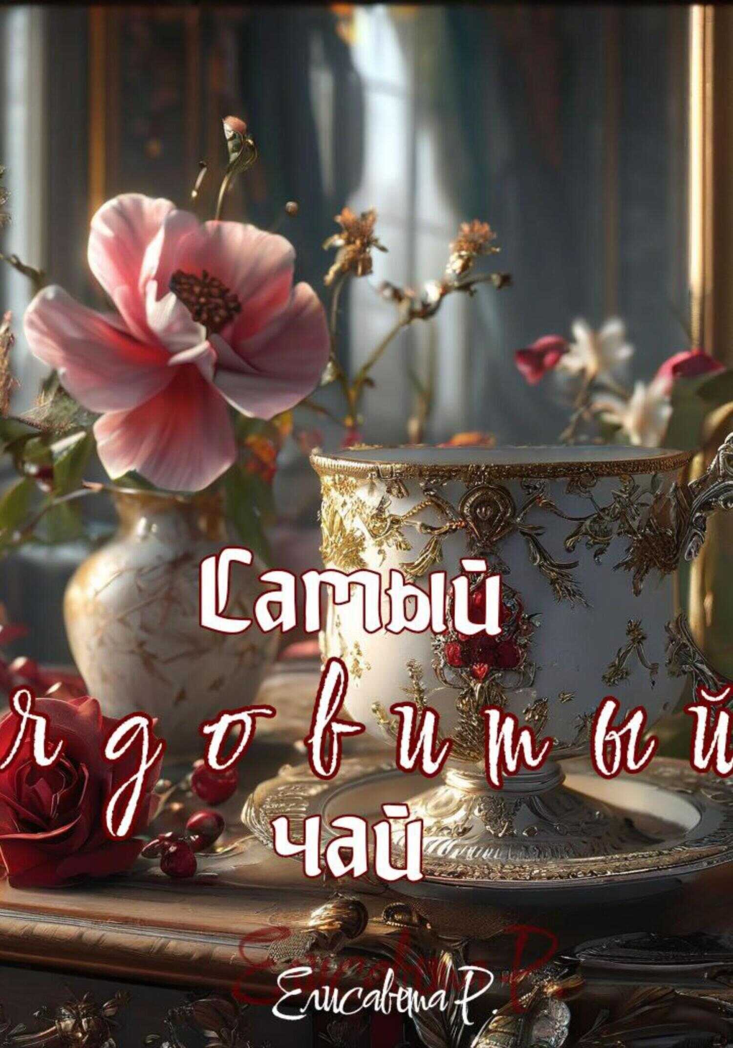 Онлайн книга - Самый ядовитый чай - Елисавета Р