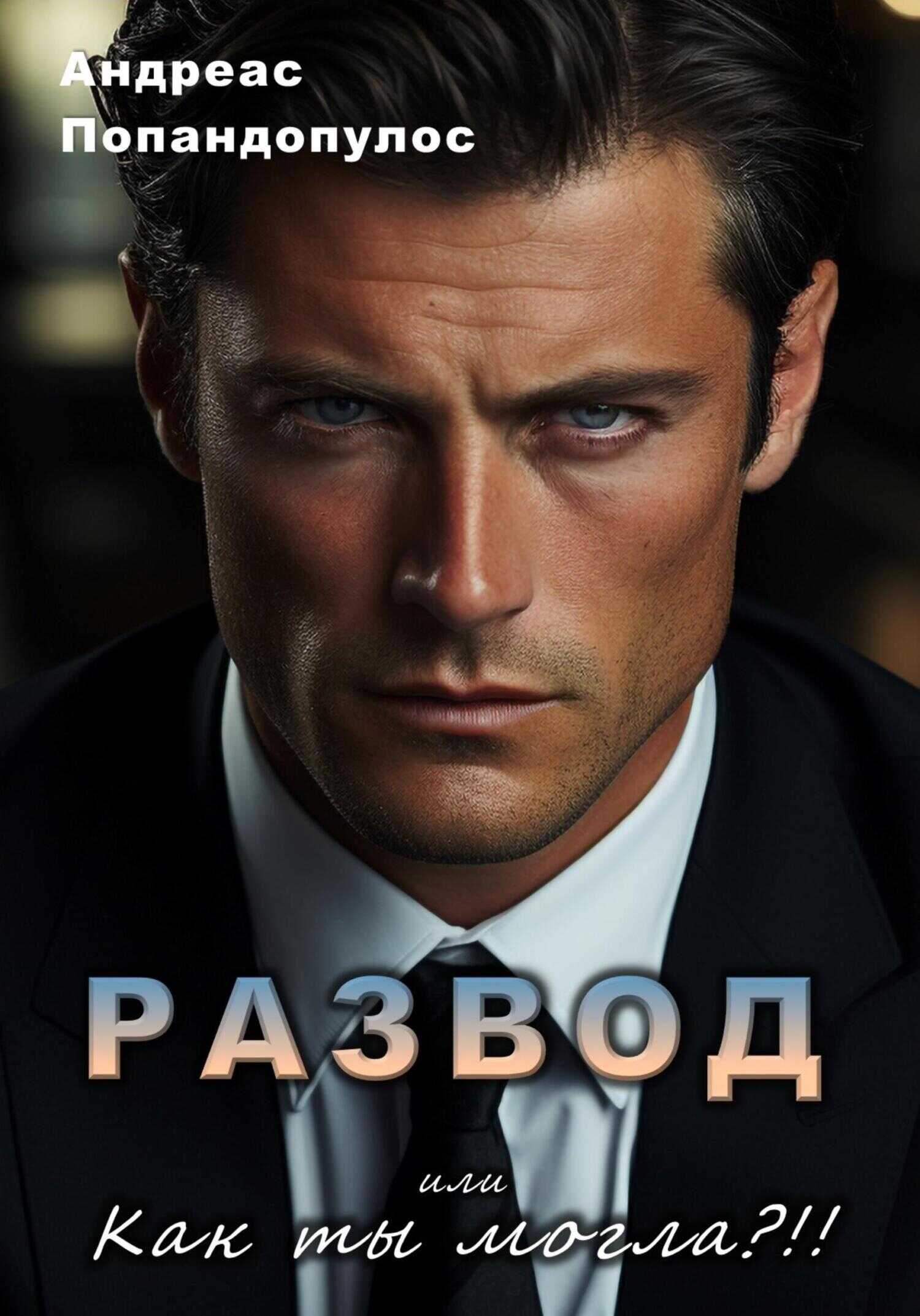Онлайн книга - РАЗВОД, или Как ты могла?! - Андреас Попандопулос