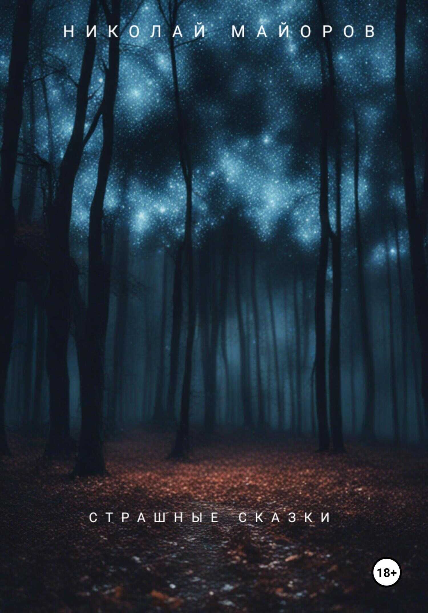 Онлайн книга - Страшные сказки - Николай Майоров