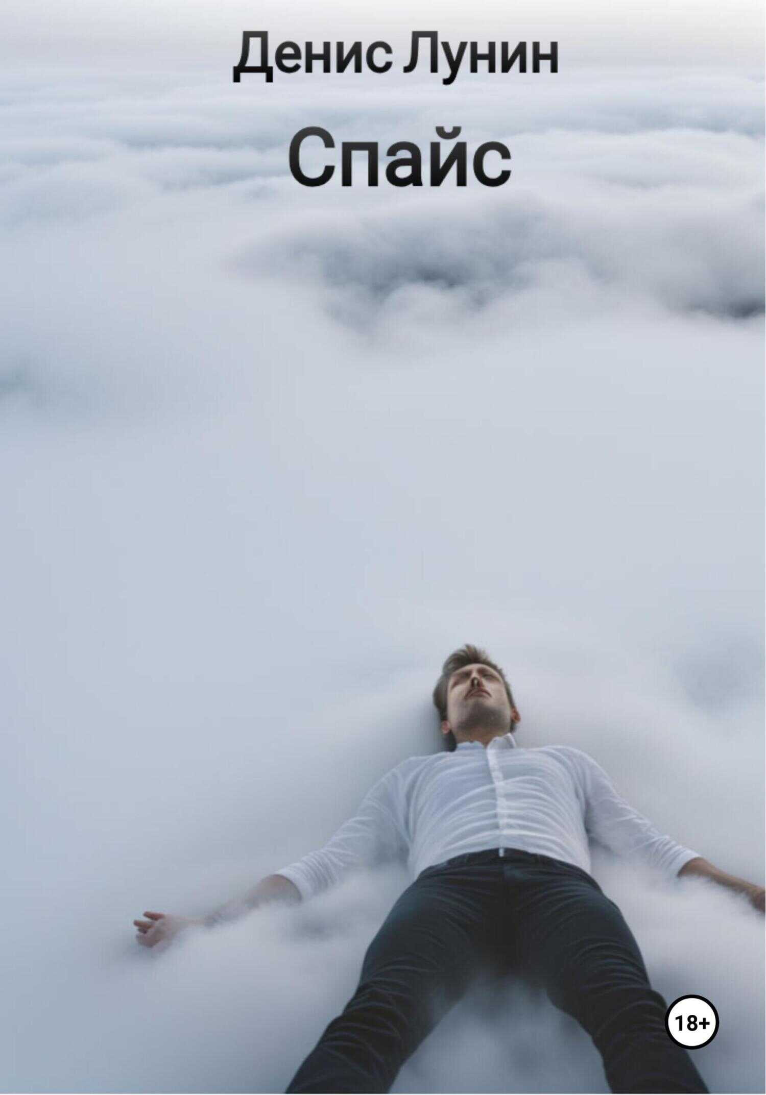 Онлайн книга - Спайс - Денис Лунин