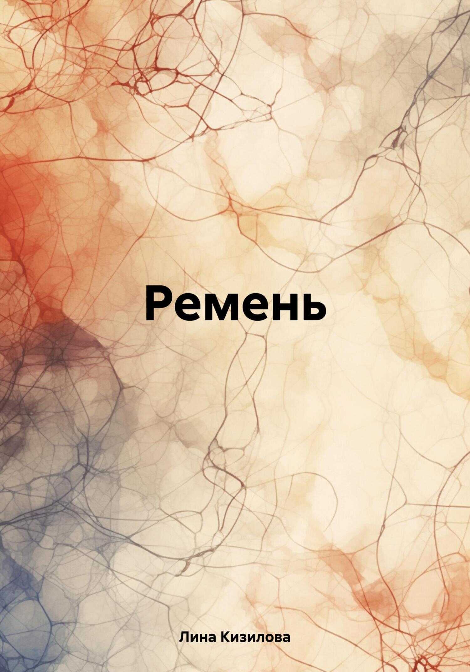 Онлайн книга - Ремень - Лина Кизилова