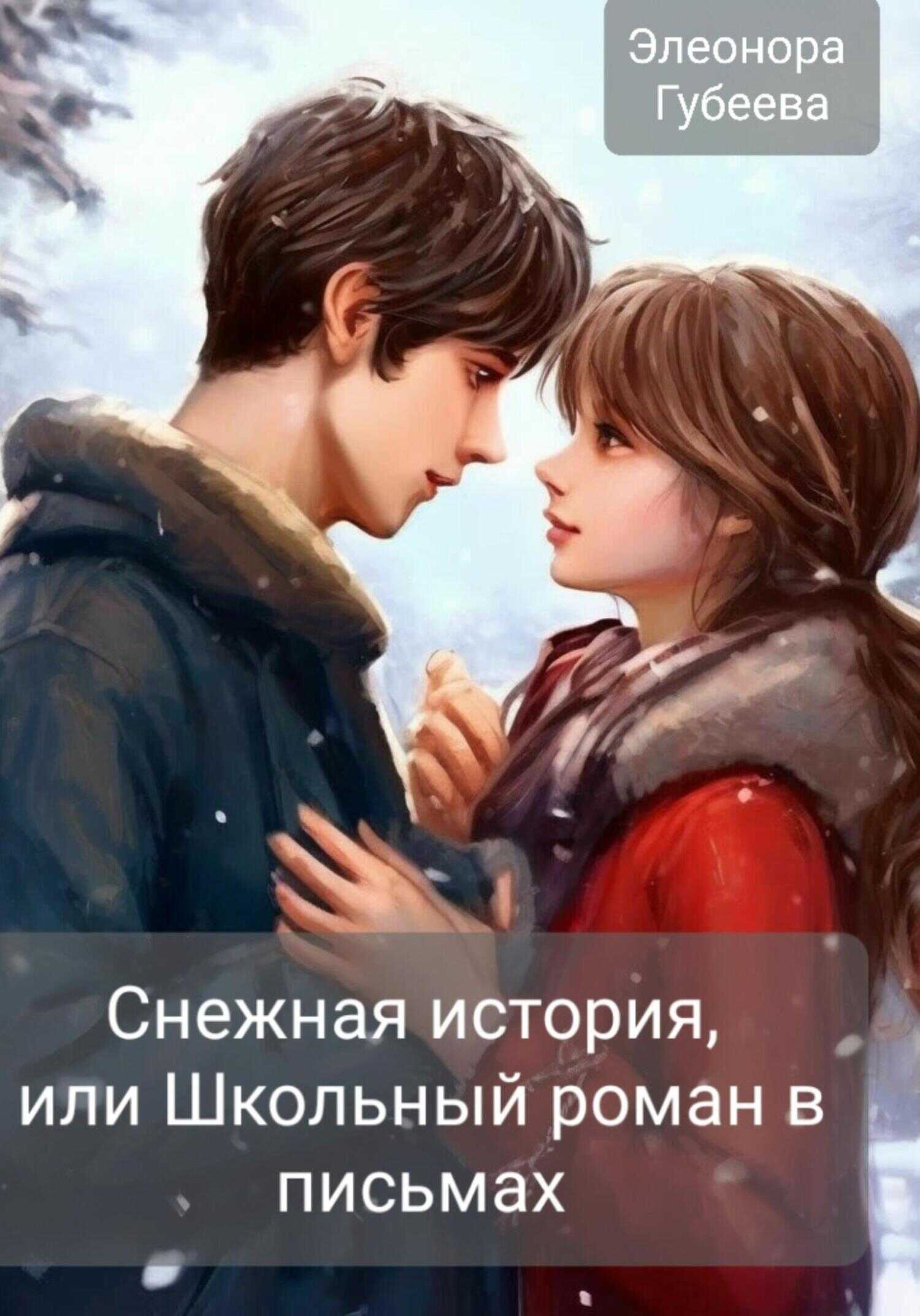 Онлайн книга - Снежная история, или Школьный роман в письмах - Элеонора Губеева