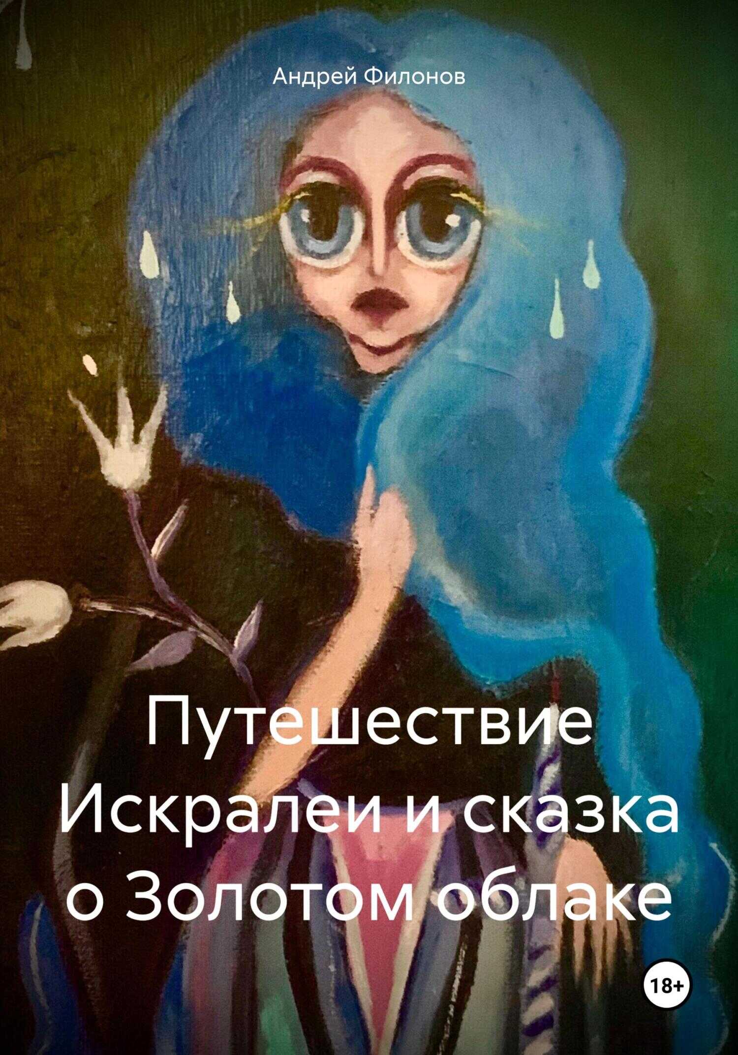 Онлайн книга - Путешествие Искралеи и сказка о Золотом облаке - Андрей Филонов