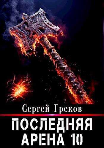 Онлайн книга - Последняя Арена 10 - Сергей Греков