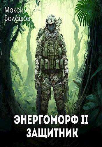 Онлайн книга - ЭнергоМорф 2. Защитник - Максим Балашов