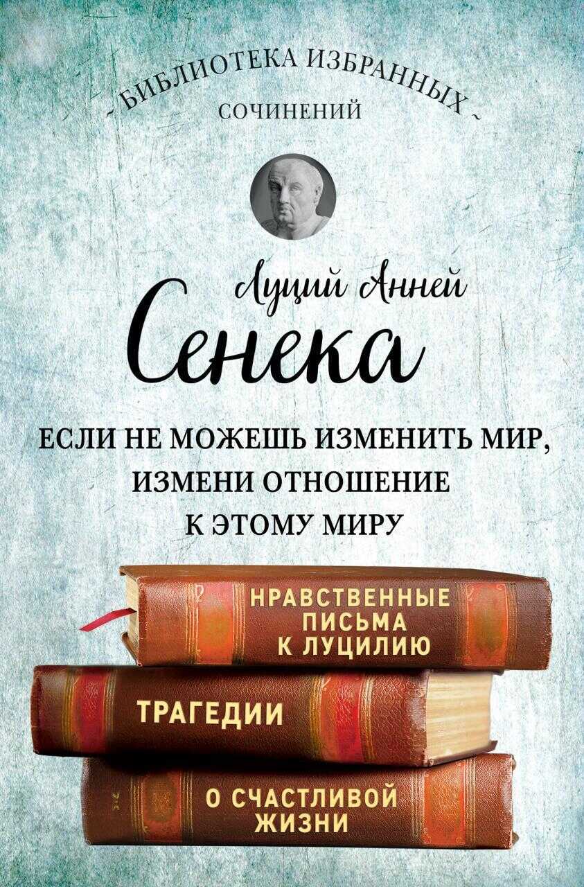 Онлайн книга - Сенека. Собрание сочинений - Луций Анней Сенека